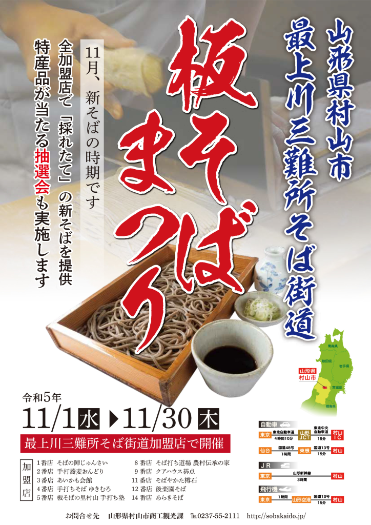 【周辺観光】最上川三難所そば街道「板そばまつり」が11月1日～30日開催